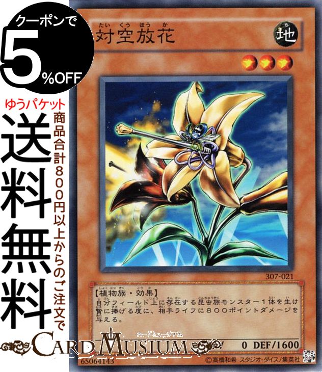 遊戯王カード 対空放花 ノーマル 暗黒の侵略者 307 Yugioh 遊戯王 カード 効果モンスター 地属性 植物族