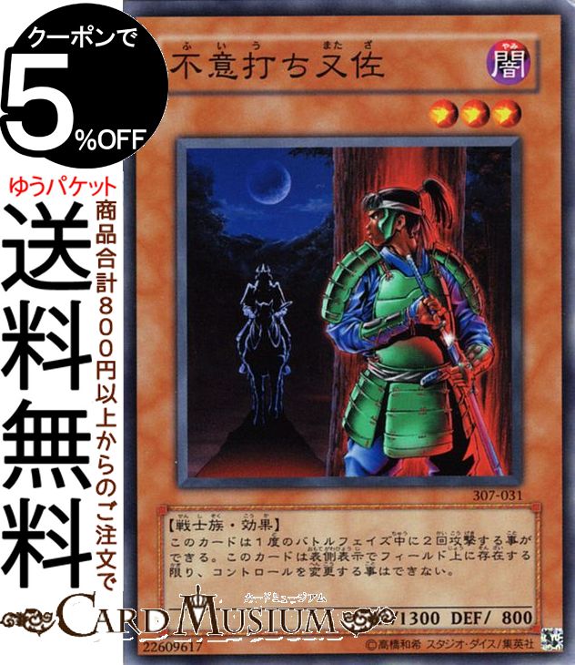 遊戯王カード 不意打ち又佐 ノーマル 暗黒の侵略者 307 Yugioh 遊戯王 カード 効果モンスター 闇属性 戦士族