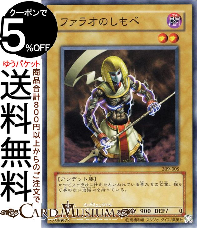 遊戯王カード ファラオのしもべ (ノーマル) ファラオの遺産 309 Yugioh 遊戯王 カード 通常モンスター 闇属性 アンデット族