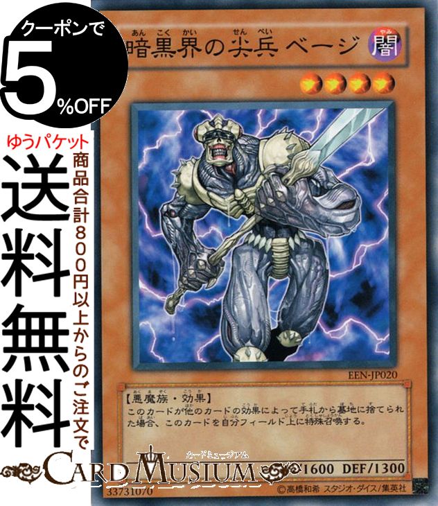 遊戯王カード 暗黒界の尖兵ベージ(ノーマル) ELEMENTAL ENERGYEEN Yugioh! | 遊戯王 カード エレメンタル・エナジー 効果モンスター 闇属性 悪魔族