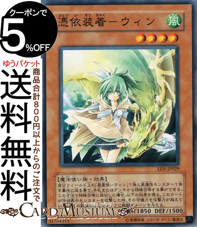 遊戯王カード 憑依装着−ウィン(ノーマル) ELEMENTAL ENERGYEEN Yugioh! | 遊戯王 カード エレメンタル・エナジー 効果モンスター 風属性 魔法使い族