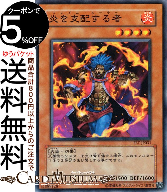 遊戯王カード 炎を支配する者(ノーマル) FLAMING ETERNITYFET Yugioh! | 遊戯王 カード フレイミング・エターニティ フレイム・ルーラー 効果モンスター 炎属性 炎族