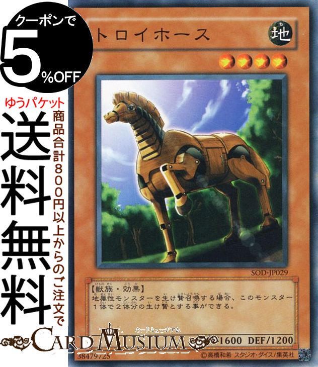 遊戯王カード トロイホース(ノーマル) SOUL OF THE DUELISTSOD Yugioh! | 遊戯王 カード ソウル・オブ・ザ・デュエリスト 効果モンスター 地属性 獣族