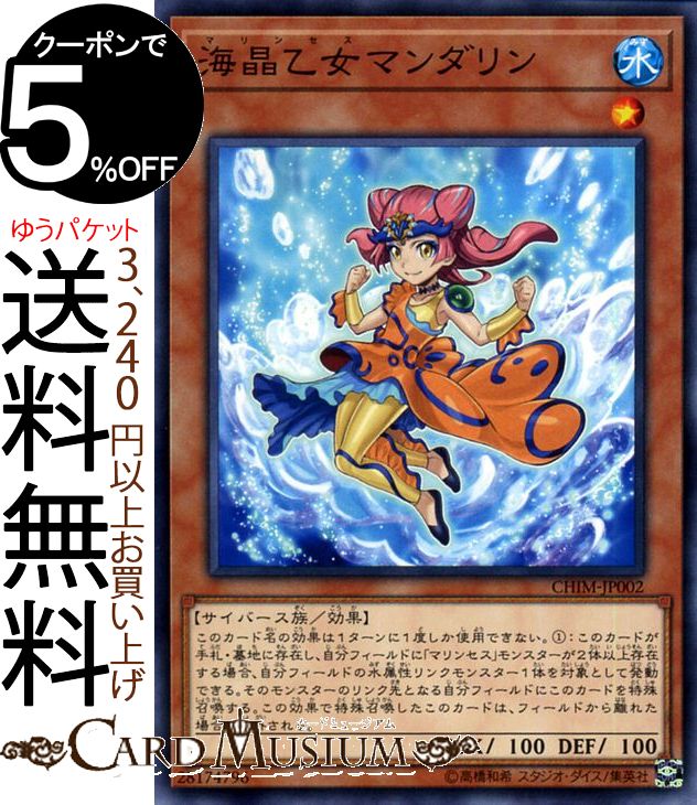 遊戯王カード 海晶乙女 マンダリン 