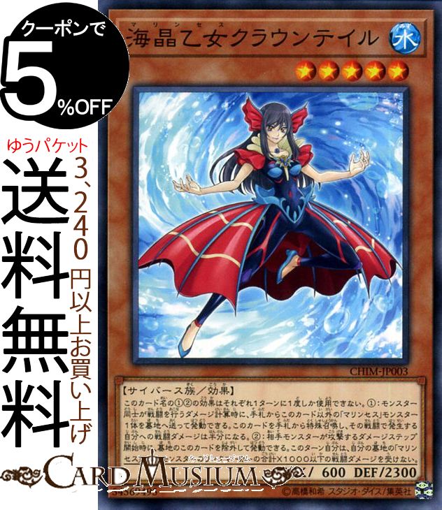 遊戯王カード 海晶乙女 クラウンテイル ( ノーマル ) カオス・インパクト CHIM Yugioh! | 遊戯王 カオスインパクト カード マリンセス 効果モンスター 水属性 サイバース族