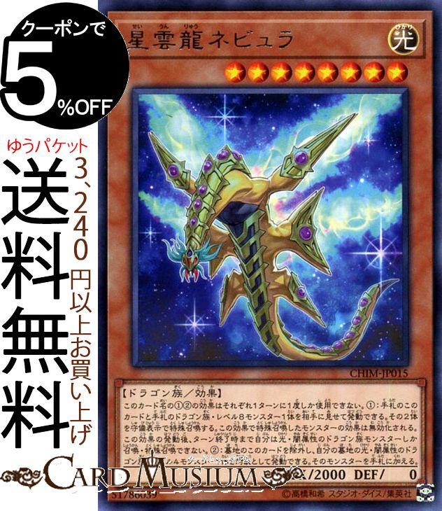 遊戯王カード 星雲龍ネビュラ ( レア ) カオス インパクト CHIM Yugioh 遊戯王 カオスインパクト カード 効果モンスター 光属性 ドラゴン族 レア