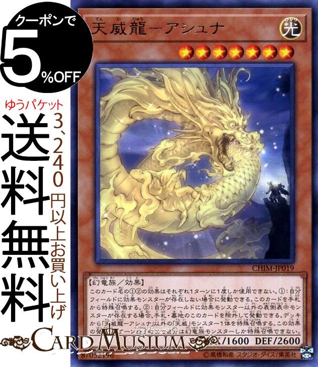 【タイムセール】　天威龍アシュナ タイムセール】 天威龍アシュナ