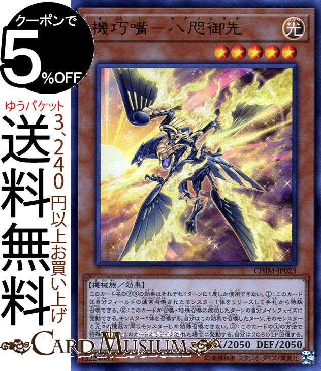 遊戯王カード 機巧嘴−八咫御先 ( ウルトラレア ) カオス・インパクト CHIM Yugioh! | 遊戯王 カオスインパクト カード ヤタノミサキ 効果モンスター 光属性 機械族 ウルトラ レア