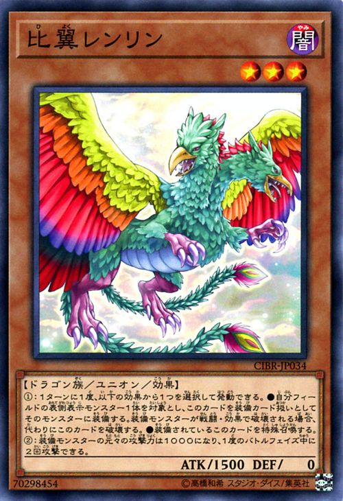 遊戯王カード 比翼レンリン サーキット・ブレイク CIBR YuGiOh! | 遊戯王 カード 比翼 レンリン 闇属性 ドラゴン族