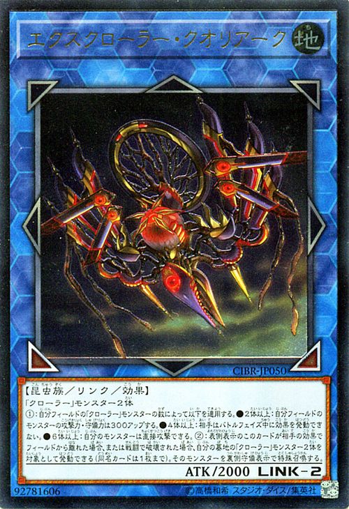 遊戯王カード エクスクローラー・クオリアーク アルティメット レア サーキット・ブレイク CIBR YuGiOh! | 遊戯王 カード エクスクローラー クオリアーク クローラー 地属性 昆虫族 レリーフ アルティメットレア