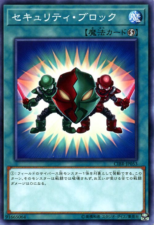 遊戯王カード セキュリティ・ブロ