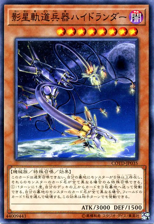 遊戯王カード 影星軌道兵器ハイドランダー コード・オブ・ザ・デュエリスト COTD YuGiOh! | 遊戯王 カード 影星軌道兵器 ハイドランダー 闇属性 機械族