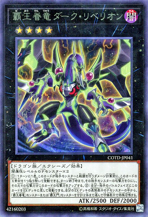 遊戯王カード 覇王眷竜ダーク・リベリオン レア コード・オブ・ザ・デュエリスト COTD YuGiOh! | 遊戯王 カード 覇王眷竜 ダーク リベリオン 覇王 闇属性 ドラゴン族 レア