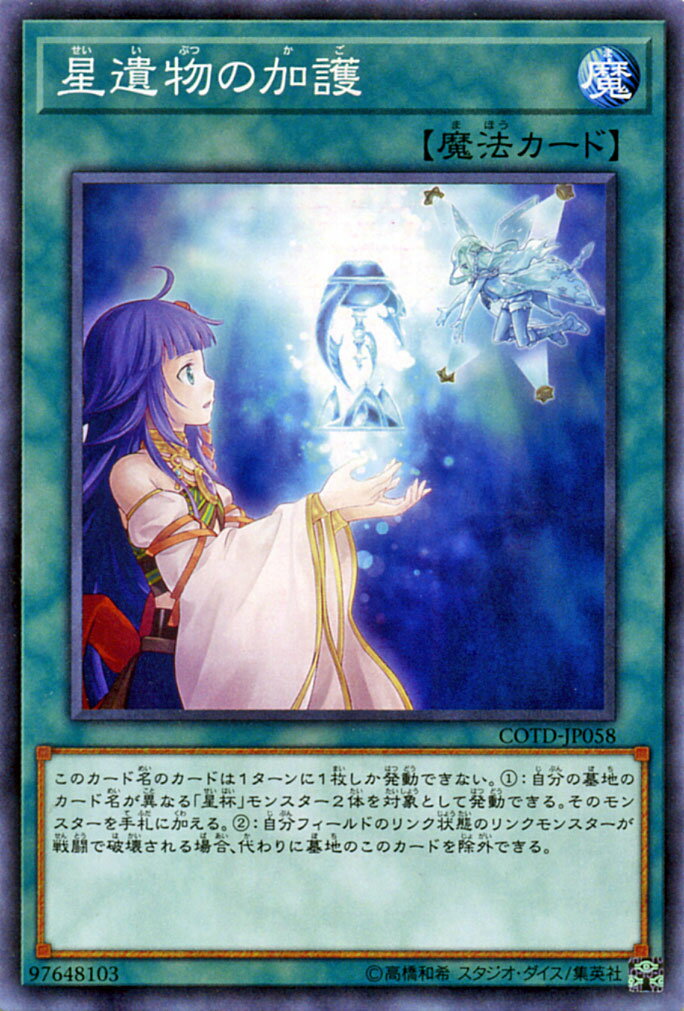 [中古 キズあり ランクB] 遊戯王カード 星遺物の加護 キズあり!プレイ用 コードオブザデュエリスト COTD Yugioh!  遊戯王 カード 傷あり ランクB 特価品 通常魔法