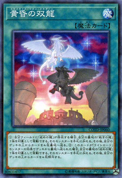 遊戯王カード 黄昏の双龍 コード オブ ザ デュエリスト COTD YuGiOh 遊戯王 カード トワイライト ツイン ドラグーン ライトロード 通常魔法