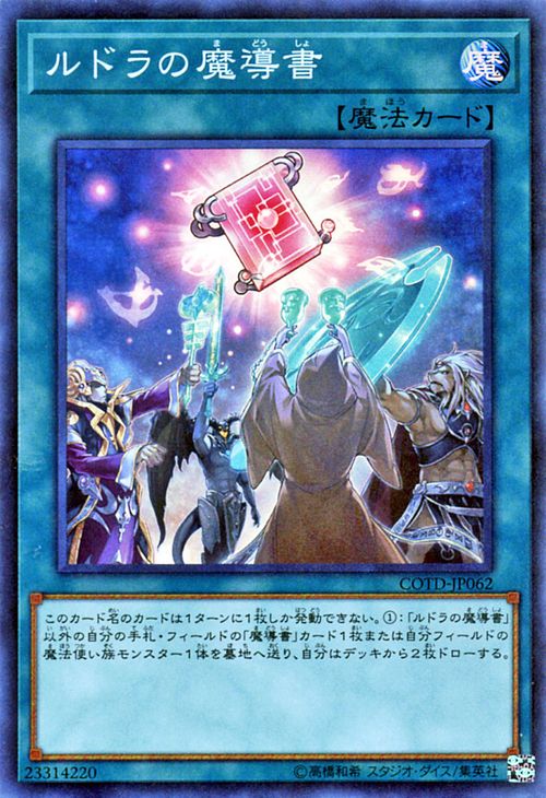 遊戯王カード ルドラの魔導書 スーパーレア コード オブ ザ デュエリスト COTD YuGiOh 遊戯王 カード ルドラ 魔導書 スーパー レア 通常魔法