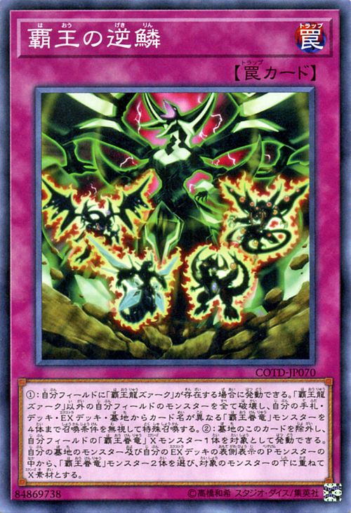 遊戯王カード 覇王の逆鱗 コード・オブ・ザ・デュエリスト COTD YuGiOh! | 遊戯王 カード 覇王 覇王龍 覇王眷竜 通常罠