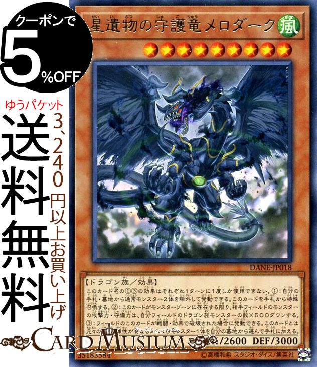 遊戯王カード 星遺物の守護竜メロダーク(レア) ダーク・ネオストーム DANE Yugioh! | 遊戯王 カード 星遺物 守護竜 効果モンスター 風属性 ドラゴン族 レア