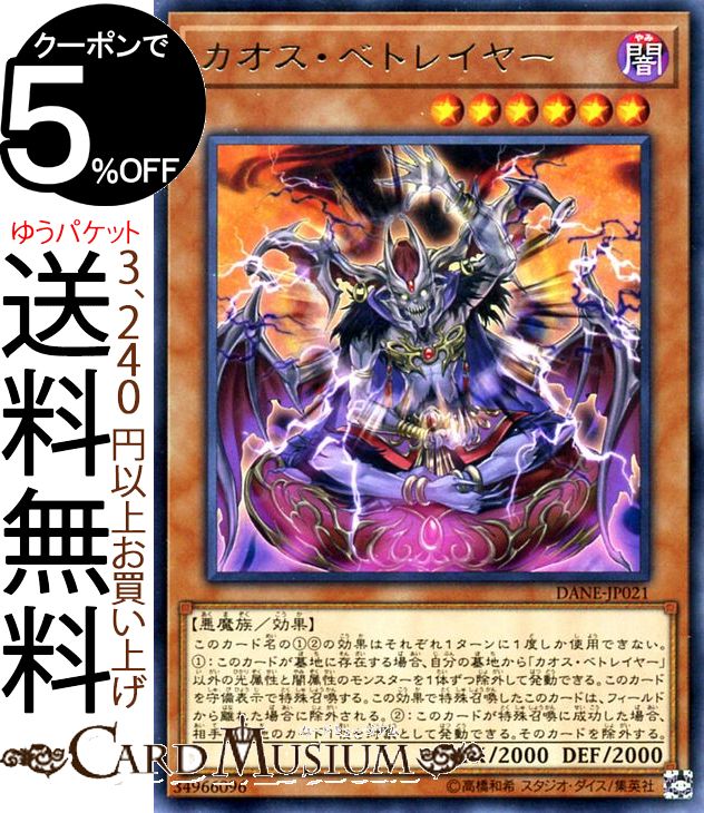 遊戯王カード カオス・ベトレイヤー(レア) ダーク・ネオストーム DANE Yugioh! | 遊戯王 カード 効果モンスター 闇属性 悪魔族 レア