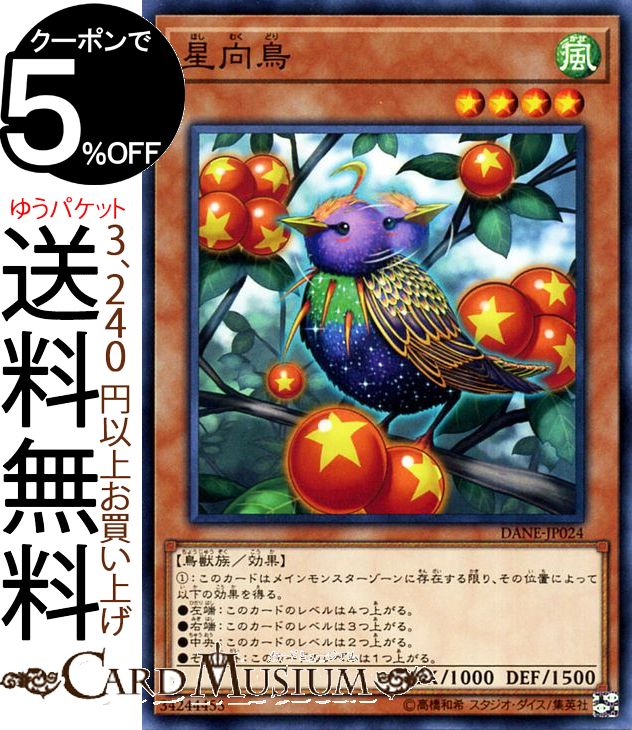 遊戯王カード 星向鳥(ノーマル) ダーク・ネオストーム DANE Yugioh! | 遊戯王 カード ほしむくどり 効果モンスター 風属性 鳥獣族 ノーマル