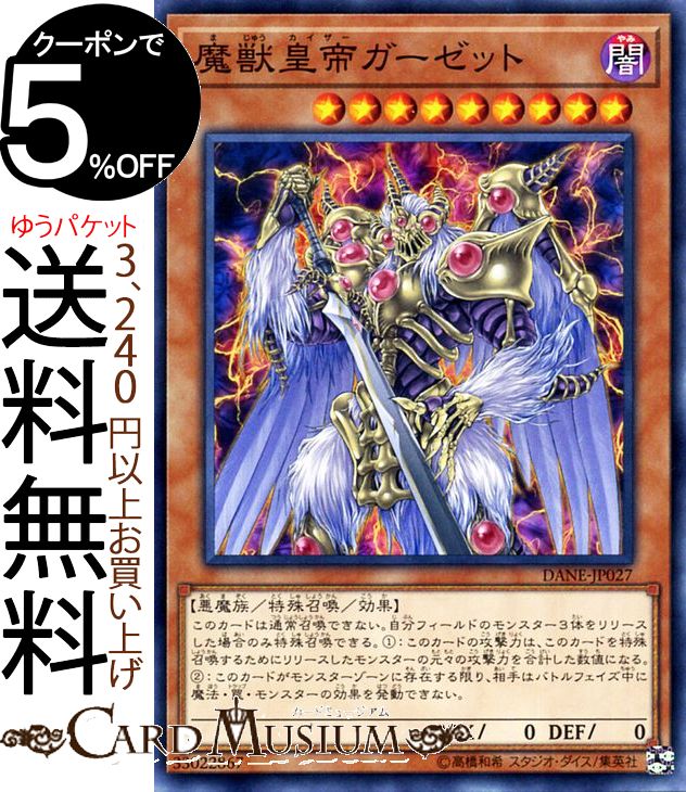 遊戯王カード 魔獣皇帝 ガーゼット(ノーマルレア) ダーク・ネオストーム DANE Yugioh! | 遊戯王 カード カイザー 効果モンスター 闇属性 悪魔族 ノーマル レア