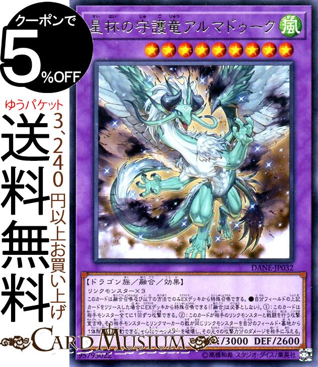 遊戯王カード 星杯の守護竜 アルマドゥーク(レア) ダーク・ネオストーム DANE Yugioh! | 遊戯王 カード 星杯 守護竜 融合・効果モンスター 風属性 ドラゴン族 レア