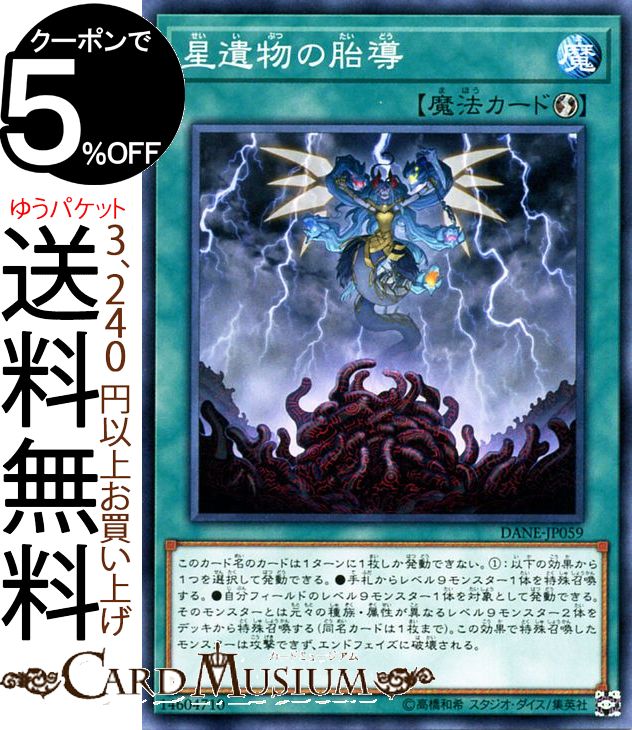 遊戯王カード 星遺物の胎導(ノーマル) ダーク・ネオストーム DANE Yugioh! | 遊戯王 カード 速攻魔法 ノーマル