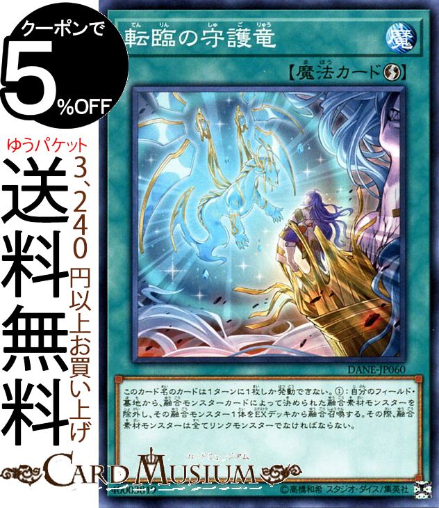 遊戯王カード 転臨の守護竜(ノーマル) ダーク・ネオストーム DANE Yugioh! | 遊戯王 カード 速攻魔法 ノーマル