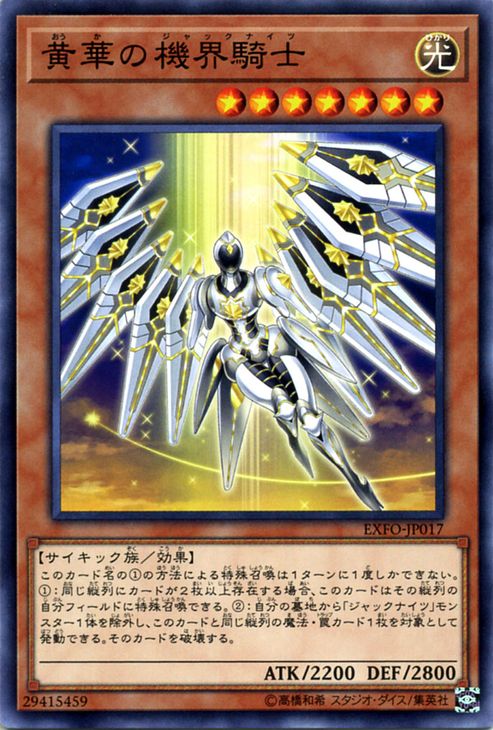 遊戯王カード 黄華の機界騎士 エクストリーム・フォース EXFO YuGiOh! | 遊戯王 カード 黄華 機界騎士 ジャックナイツ 光属性 サイキック族