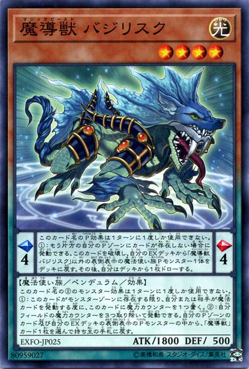 遊戯王カード 魔導獣 バジリスク エクストリーム フォース EXFO YuGiOh 遊戯王 カード マジックビースト 光属性 魔法使い族