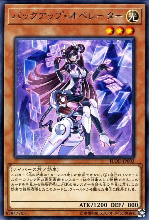 遊戯王カード バックアップ・オペレーター レア フレイムズ・オブ・デストラクション FLOD YuGiOh! | 遊戯王 カード バックアップ オペレーター 光属性 サイバース族 レア