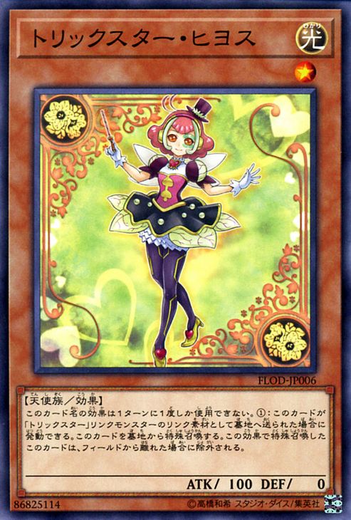 遊戯王カード トリックスター・ヒヨス フレイムズ・オブ・デストラクション FLOD YuGiOh! | 遊戯王 カード トリックスター ヒヨス 光属性 天使族