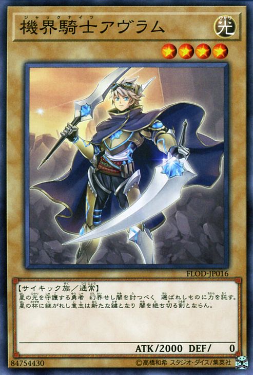 遊戯王カード 機界騎士アヴラム フレイムズ・オブ・デストラクション FLOD YuGiOh! | 遊戯王 カード 機界騎士 ジャックナイツ アヴラム 光属性 サイキック族