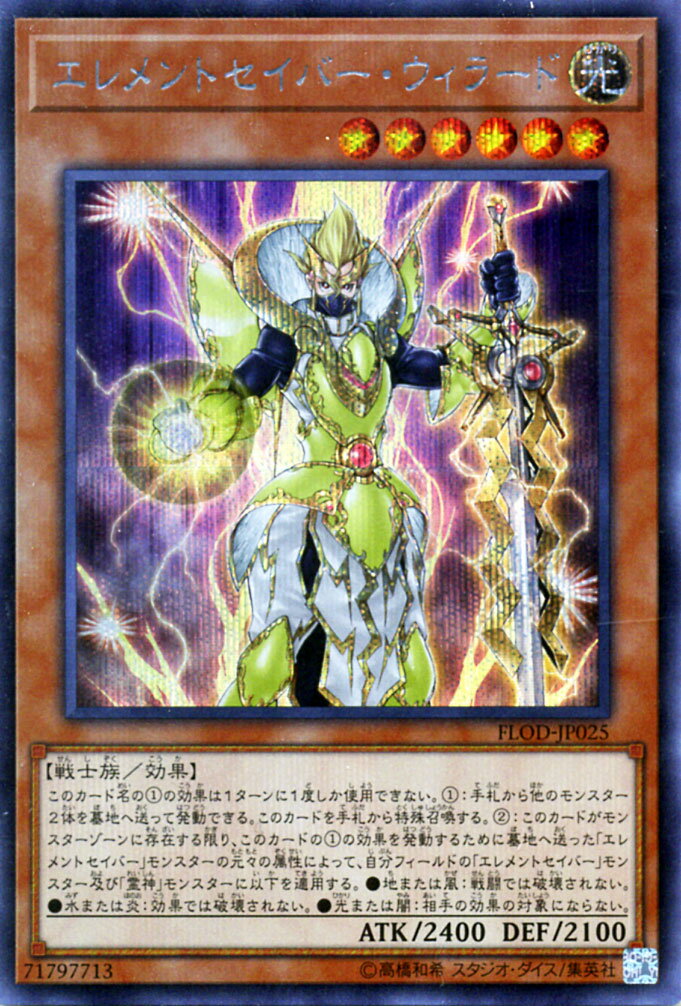 遊戯王カード エレメントセイバー・ウィラード シークレット レア フレイムズ・オブ・デストラクション FLOD YuGiOh! | 遊戯王 カード エレメントセイバー ウィラード 霊神 光属性 戦士族 シークレットレア