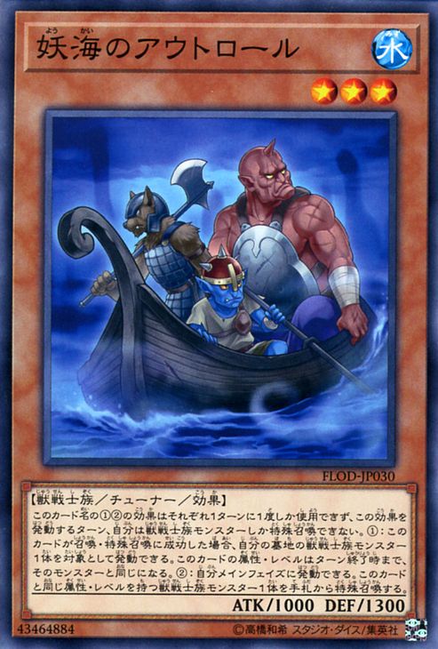 遊戯王カード 妖海のアウトロール フレイムズ・オブ・デストラクション FLOD YuGiOh! | 遊戯王 カード 水属性 獣戦士族