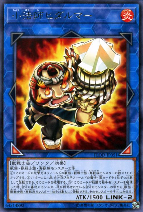 遊戯王カード 小法師ヒダルマー レア フレイムズ オブ デストラクション FLOD YuGiOh 遊戯王 カード 小法師 ヒダルマー 炎属性 獣戦士族 レア