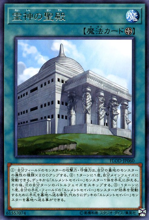 遊戯王カード 霊神の聖殿 レア フレイムズ・オブ・デストラクション FLOD YuGiOh! | 遊戯王 カード エレメントセイバー レア フィールド魔法