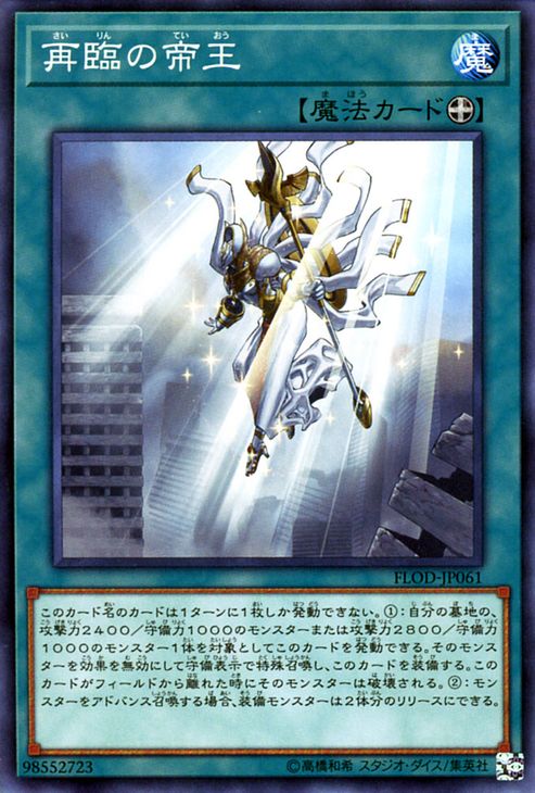 遊戯王カード 再臨の帝王 フレイムズ・オブ・デストラクション FLOD YuGiOh! | 遊戯王 カード 帝王 装備魔法