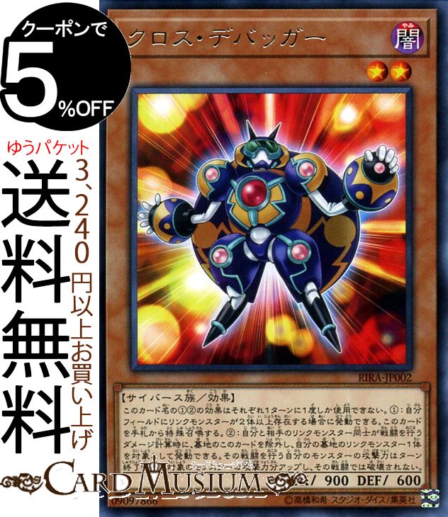 遊戯王カード クロス・デバッガー(レア) ライジング・ランペイジRIRA Yugioh! | 遊戯王 カード 効果モンスター 闇属性 サイバース族 レア