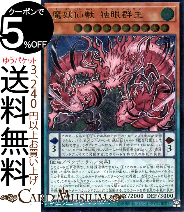 遊戯王カード 魔妖仙獣 独眼群主(アルティメットレア) ライジング・ランペイジRIRA Yugioh! | 遊戯王 カード ペンデュラム・効果モンスター 風属性 獣族 レリーフ アルティメット レア