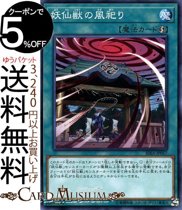 遊戯王カード 妖仙獣の風祀り(ノーマル) ライジング・ランペイジRIRA Yugioh! | 遊戯王 カード 速攻魔法 ノーマル