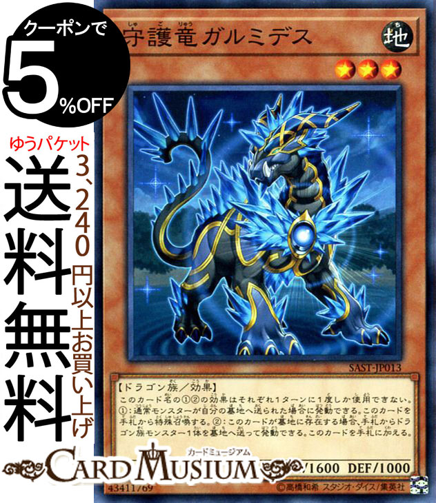 遊戯王カード 守護竜ガルミデス ノーマル サベージ ストライク SAST Yugioh 遊戯王 カード SAVAGE STRIKE 効果モンスター 地属性 ドラゴン族 ノーマル