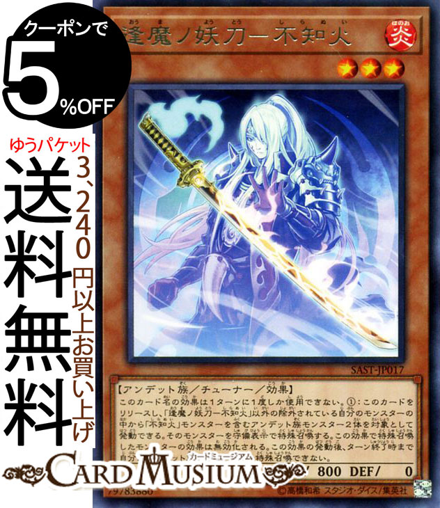 遊戯王カード 逢魔ノ妖刀−不知火 レア サベージ ストライク SAST Yugioh 遊戯王 カード SAVAGE STRIKE チューナー 効果モンスター 炎属性 アンデット族 レア