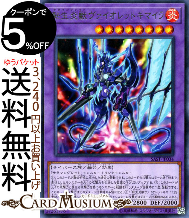 遊戯王カード 転生炎獣 ヴァイオレットキマイラ レア サベージ・ストライク SAST Yugioh! | 遊戯王 カード サラマングレイト 融合・効果モンスター 炎属性 サイバース族 レア