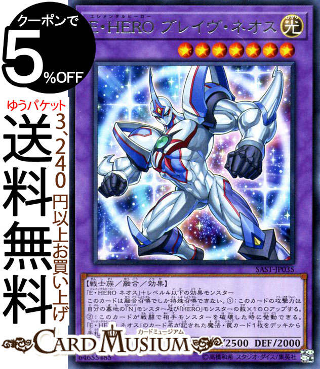 遊戯王カード E・HERO ブレイヴ・ネオス レア サベージ・ストライク SAST Yugioh! | 遊戯王 カード エレメンタルヒーロー 融合・効果モンスター 光属性 戦士族 レア