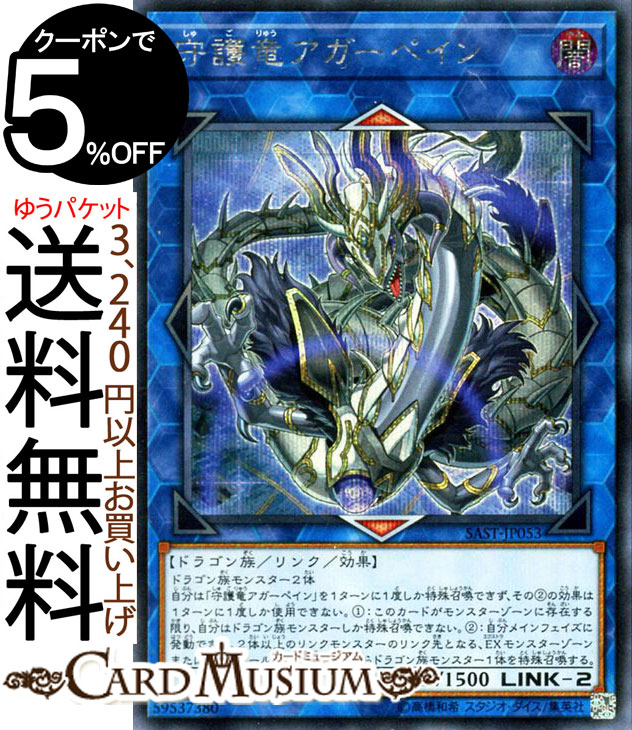 遊戯王カード 守護竜アガーペイン シークレットレア サベージ・ストライク SAST Yugioh! | 遊戯王 カード SAVAGE STRIKE リンク・効果モンスター 闇属性 ドラゴン族 シークレット レア