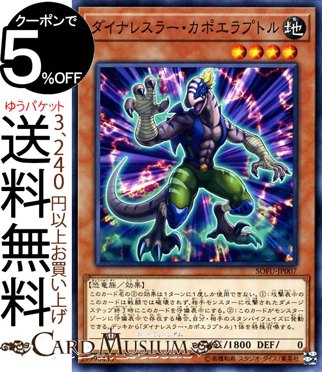 遊戯王カード ダイナレスラー・カポエイラプトル(ノーマル) ソウル・フュージョン SOFU Yugioh! | 遊戯王 カード ダイナレスラー 効果モンスター 地属性 恐竜族 ノーマル ソウルフュージョン