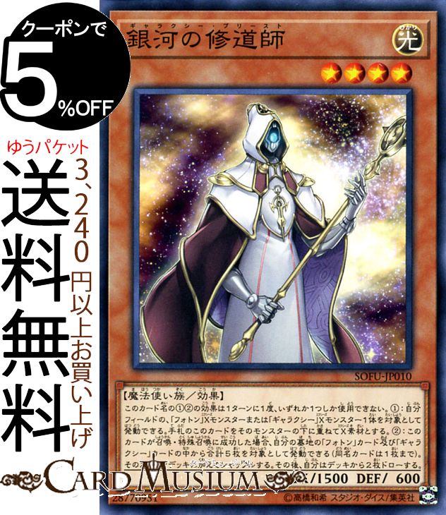 遊戯王カード 銀河の修道師(ノーマル) ソウル・フュージョン SOFU Yugioh! | 遊戯王 カード ギャラクシー・プリースト フォトン 効果モンスター 光属性 魔法使い族 ノーマル ソウルフュージョン