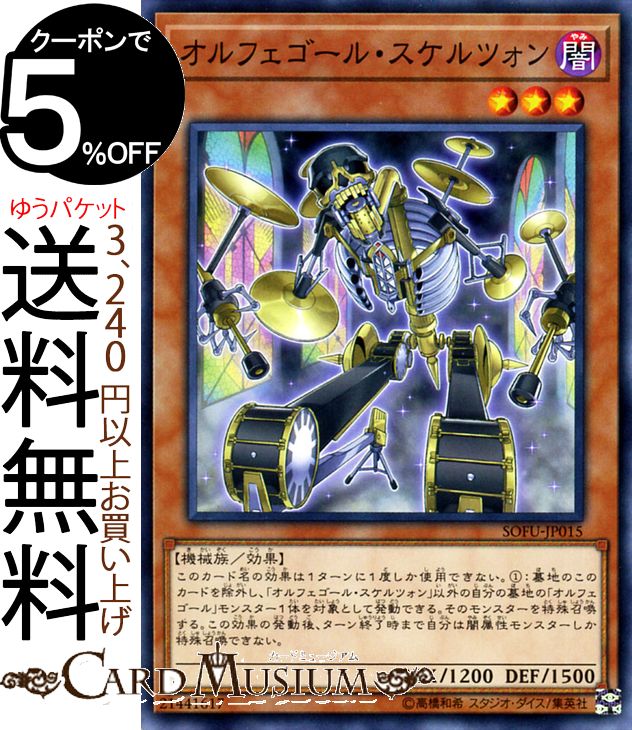 遊戯王カード オルフェゴール・スケルツォン(ノーマル) ソウル・フュージョン SOFU Yugioh! | 遊戯王 カード オルフェゴール 効果モンスター 闇属性 機械族 ノーマル ソウルフュージョン