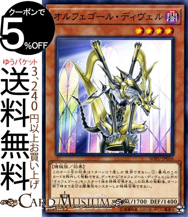 遊戯王カード オルフェゴール・ディヴェル(ノーマル) ソウル・フュージョン SOFU Yugioh! | 遊戯王 カード オルフェゴール 効果モンスター 闇属性 機械族 ノーマル ソウルフュージョン